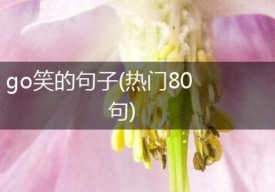 go笑的句子(热门80句)