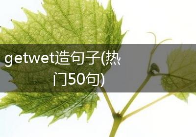 getwet造句子(热门50句)