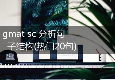 gmat sc 分析句子结构(热门20句)