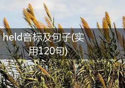 held音标及句子(实用120句)