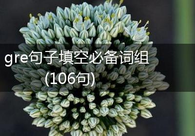 gre句子填空必备词组(106句)