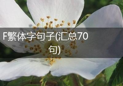 F繁体字句子(汇总70句)
