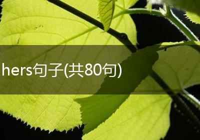 hers句子(共80句)
