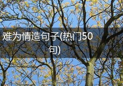 难为情造句子(热门50句)