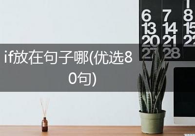 if放在句子哪(优选80句)