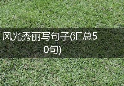 风光秀丽写句子(汇总50句)