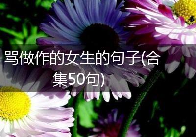 骂做作的女生的句子(合集50句)