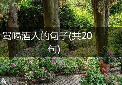 骂喝酒人的句子(共20句)