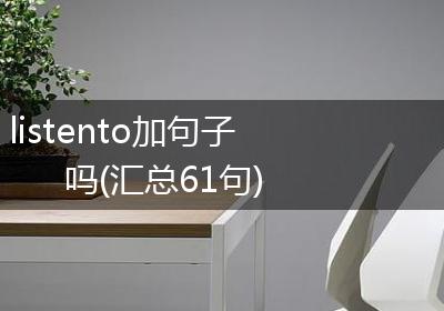 listento加句子吗(汇总61句)