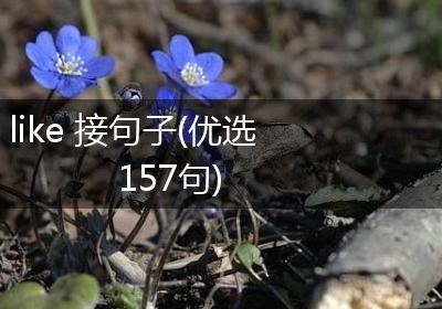 like 接句子(优选157句)