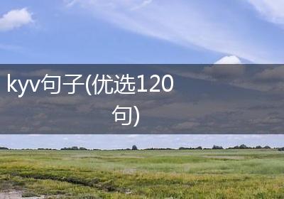 kyv句子(优选120句)