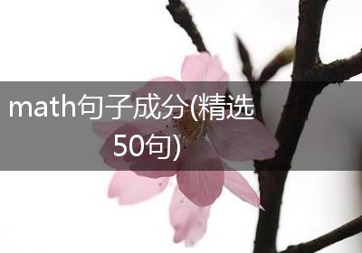 math句子成分(精选50句)