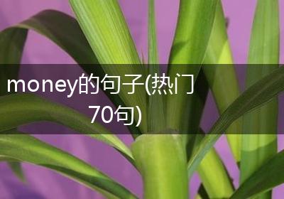 money的句子(热门70句)