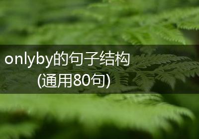 onlyby的句子结构(通用80句)