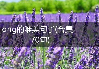 ong的唯美句子(合集70句)