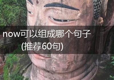 now可以组成哪个句子(推荐60句)