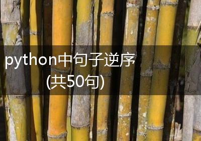 python中句子逆序(共50句)