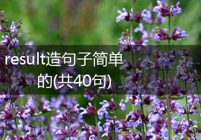 result造句子简单的(共40句)