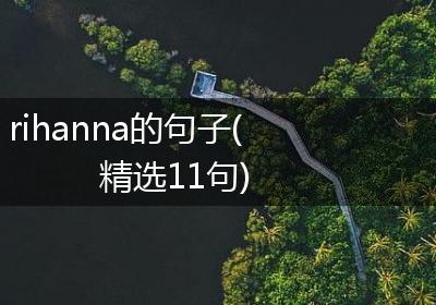 rihanna的句子(精选11句)