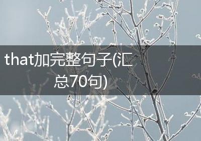 that加完整句子(汇总70句)