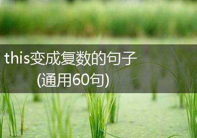 this变成复数的句子(通用60句)