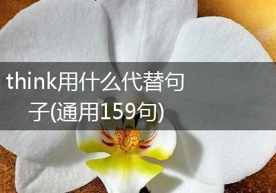 think用什么代替句子(通用159句)