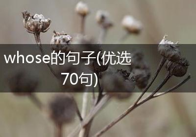 whose的句子(优选70句)