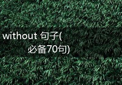 without 句子(必备70句)