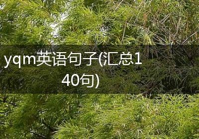 yqm英语句子(汇总140句)