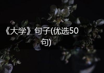《大学》句子(优选50句)