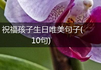 祝福孩子生日唯美句子(10句)