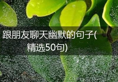 跟朋友聊天幽默的句子(精选50句)