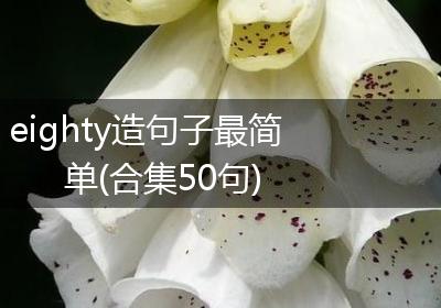 eighty造句子最简单(合集50句)