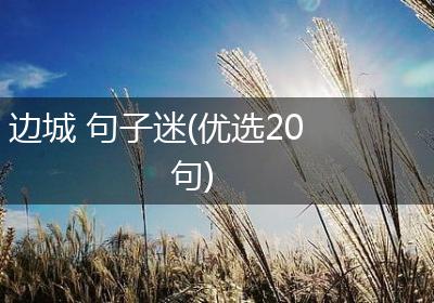 边城 句子迷(优选20句)