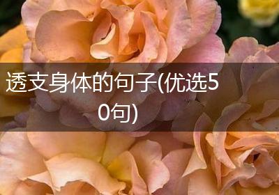 透支身体的句子(优选50句)