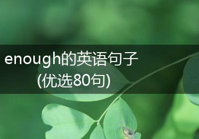 enough的英语句子(优选80句)