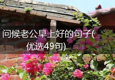 问候老公早上好的句子(优选49句)