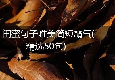 闺蜜句子唯美简短霸气(精选50句)