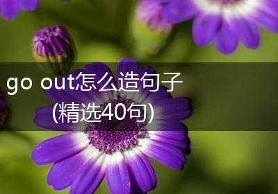 go out怎么造句子(精选40句)