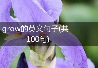 grow的英文句子(共100句)