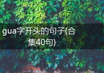 gua字开头的句子(合集40句)