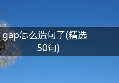 gap怎么造句子(精选50句)