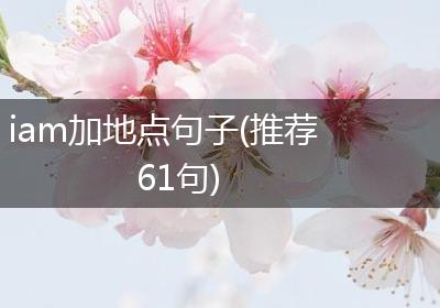 iam加地点句子(推荐61句)