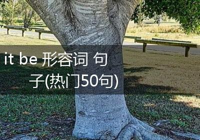 it be 形容词 句子(热门50句)