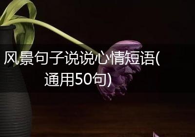 风景句子说说心情短语(通用50句)