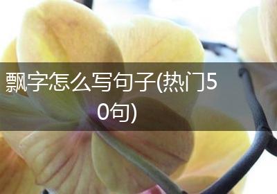 飘字怎么写句子(热门50句)