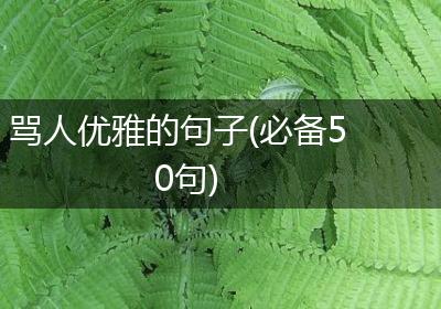 骂人优雅的句子(必备50句)