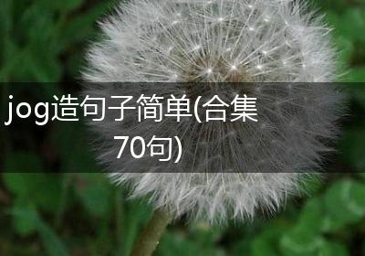 jog造句子简单(合集70句)