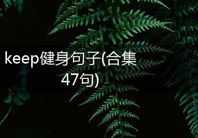 keep健身句子(合集47句)