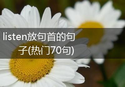 listen放句首的句子(热门70句)